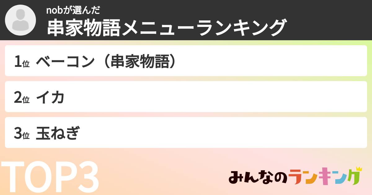 nobさんの「串家物語メニューランキング」