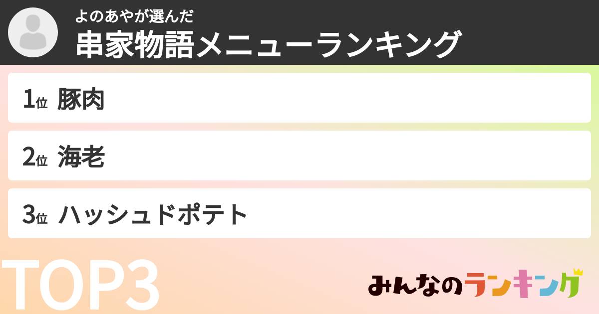 よのあやさんの「串家物語メニューランキング」