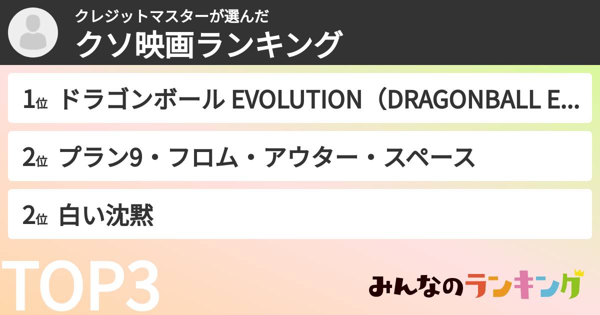 クレジットマスターさんの「クソ映画ランキング」