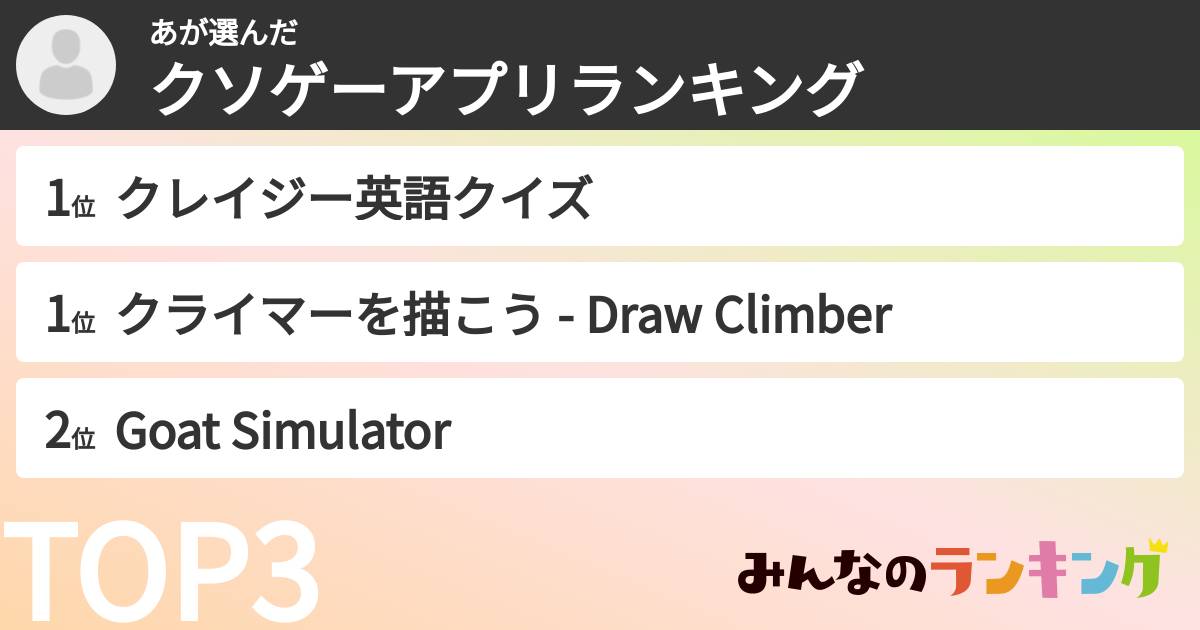 あさんの「クソゲーアプリランキング」
