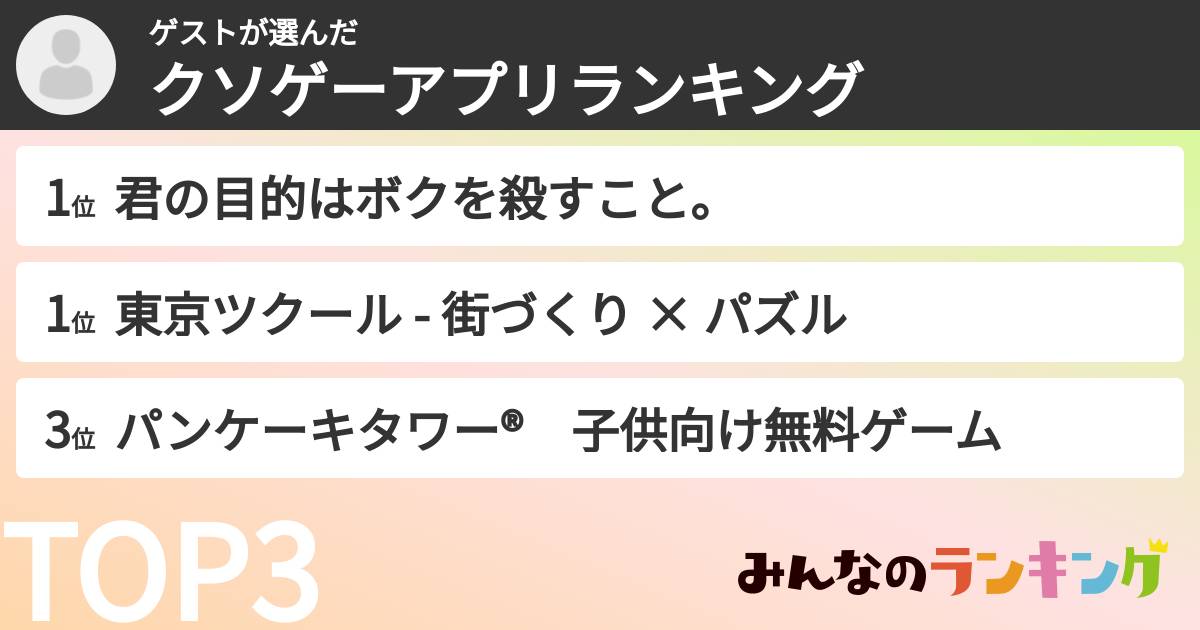ゲストさんの「クソゲーアプリランキング」