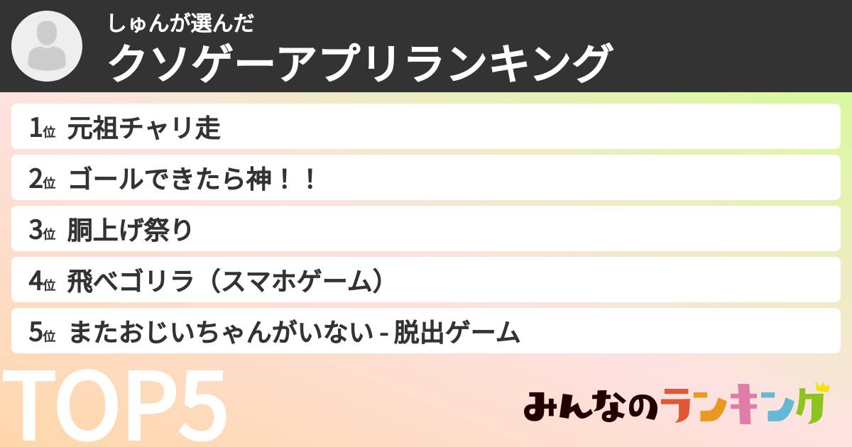 しゅんさんの「クソゲーアプリランキング」