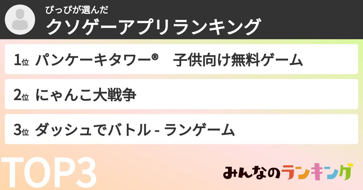 ぴっぴさんの「クソゲーアプリランキング」