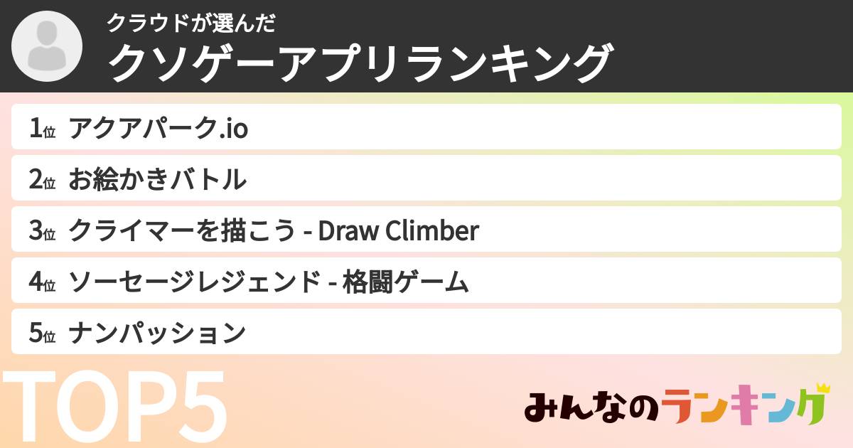 クラウドさんの「クソゲーアプリランキング」