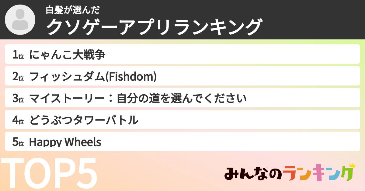 白髪さんの「クソゲーアプリランキング」