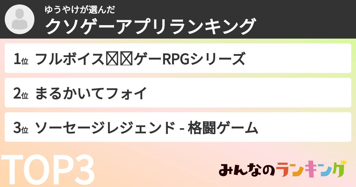 ゆうやけさんの「クソゲーアプリランキング」