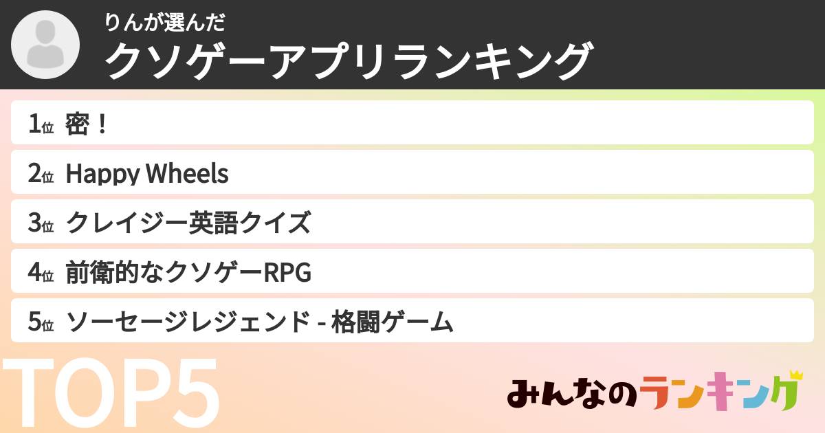 りんさんの「クソゲーアプリランキング」