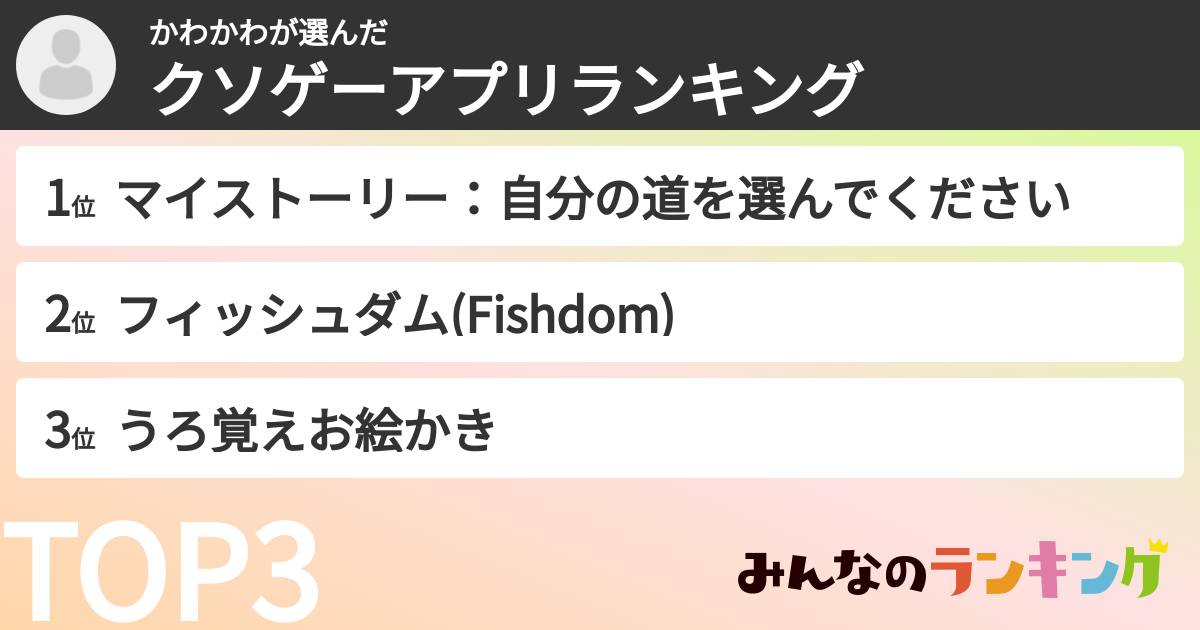 かわかわさんの「クソゲーアプリランキング」