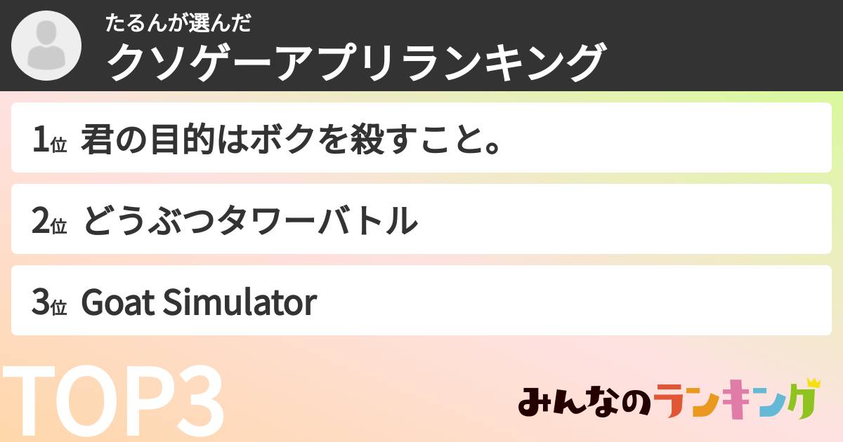 たるんさんの「クソゲーアプリランキング」