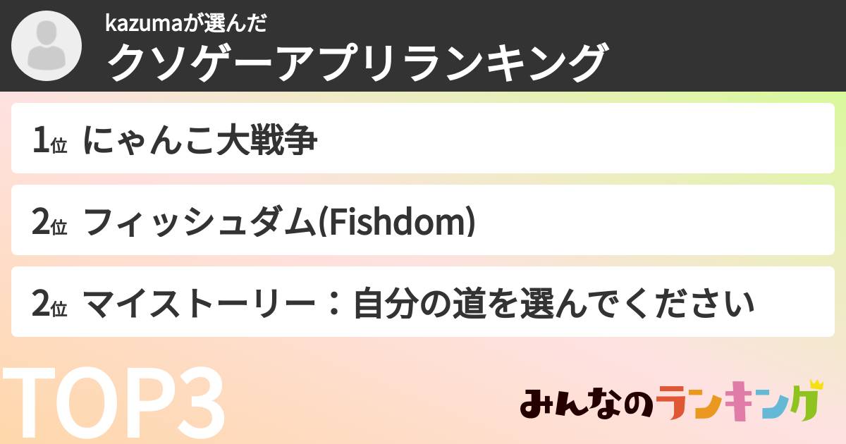 kazumaさんの「クソゲーアプリランキング」