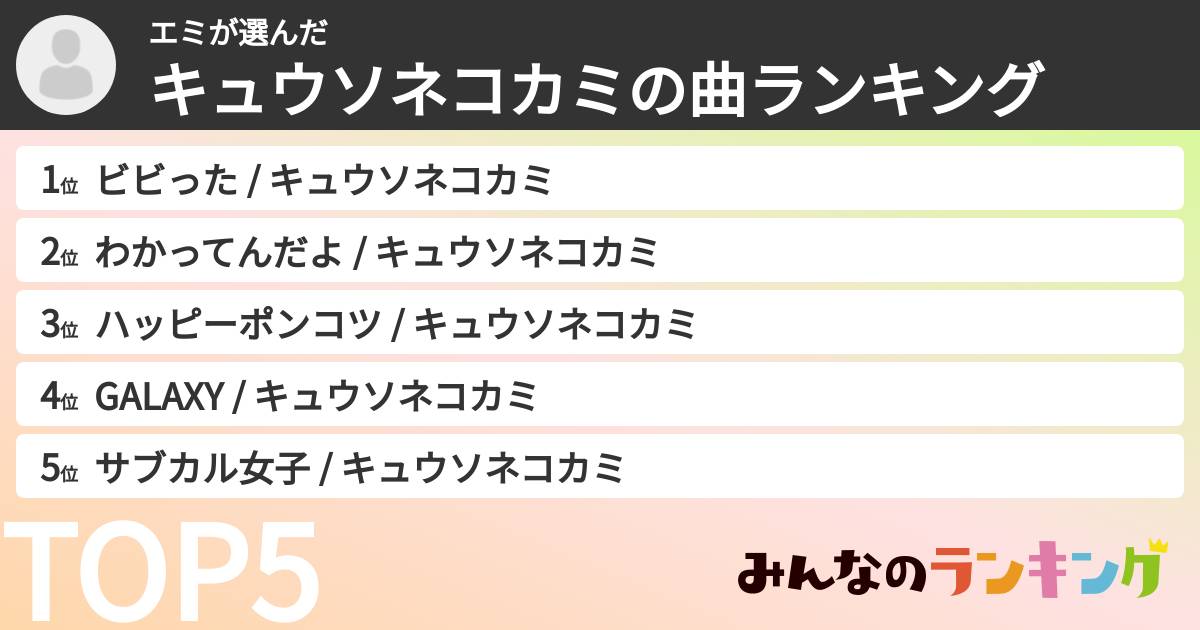 エミさんの「キュウソネコカミの曲ランキング」