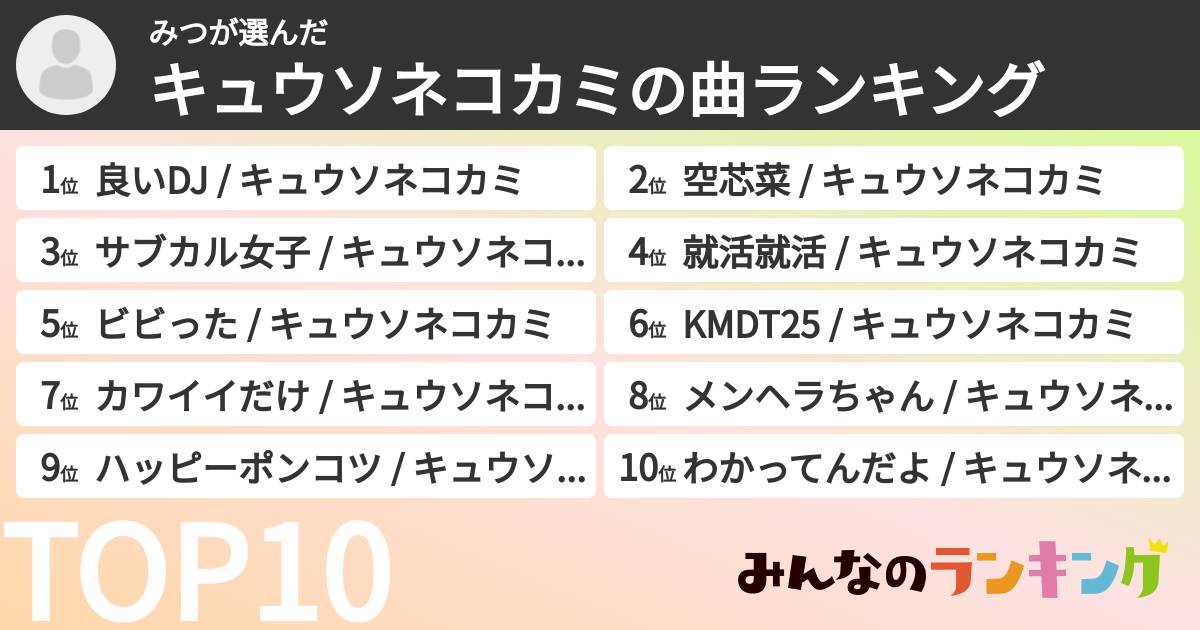 みつさんの「キュウソネコカミの曲ランキング」