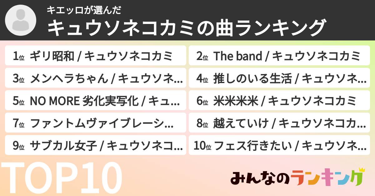 キエッロさんの「キュウソネコカミの曲ランキング」