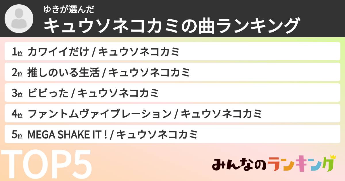 ゆきさんの「キュウソネコカミの曲ランキング」