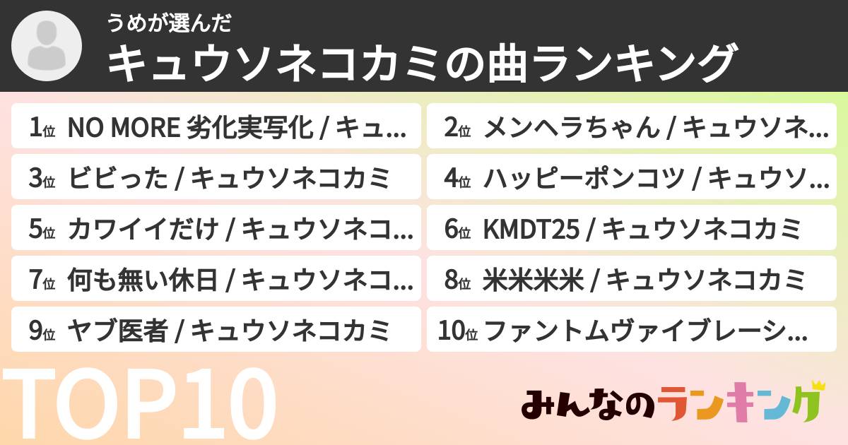 うめさんの「キュウソネコカミの曲ランキング」