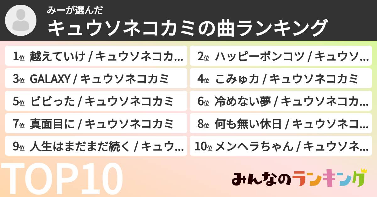 みーさんの「キュウソネコカミの曲ランキング」