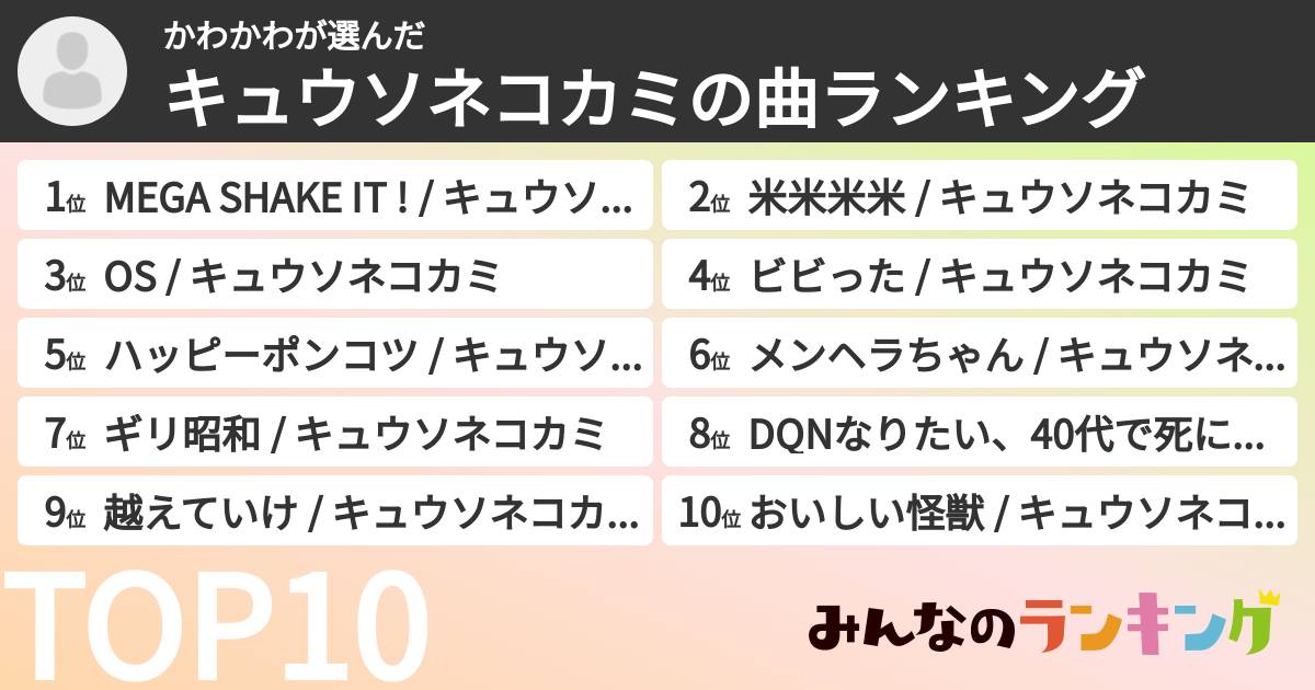 かわかわさんの「キュウソネコカミの曲ランキング」