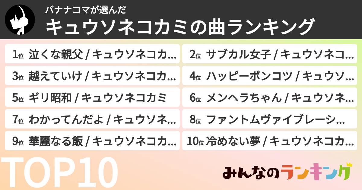 バナナコマさんの「キュウソネコカミの曲ランキング」