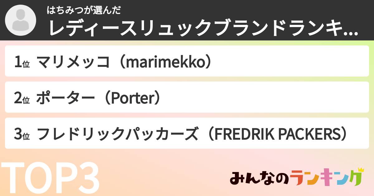 はちみつさんの「レディースリュックブランドランキング」