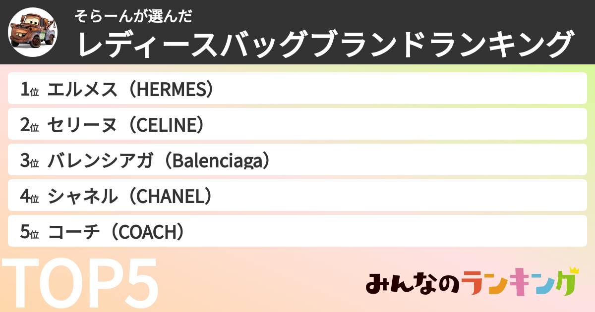 そらーんさんの「レディースバッグブランドランキング」