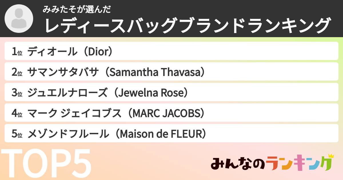 みみたそさんの「レディースバッグブランドランキング」