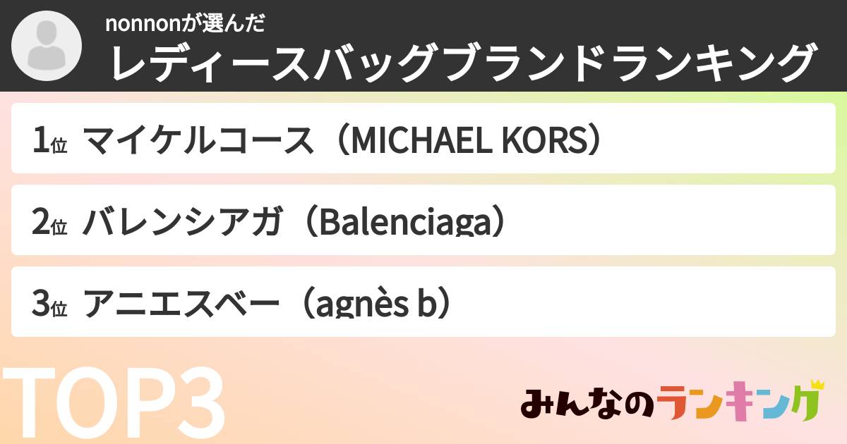 nonnonさんの「レディースバッグブランドランキング」