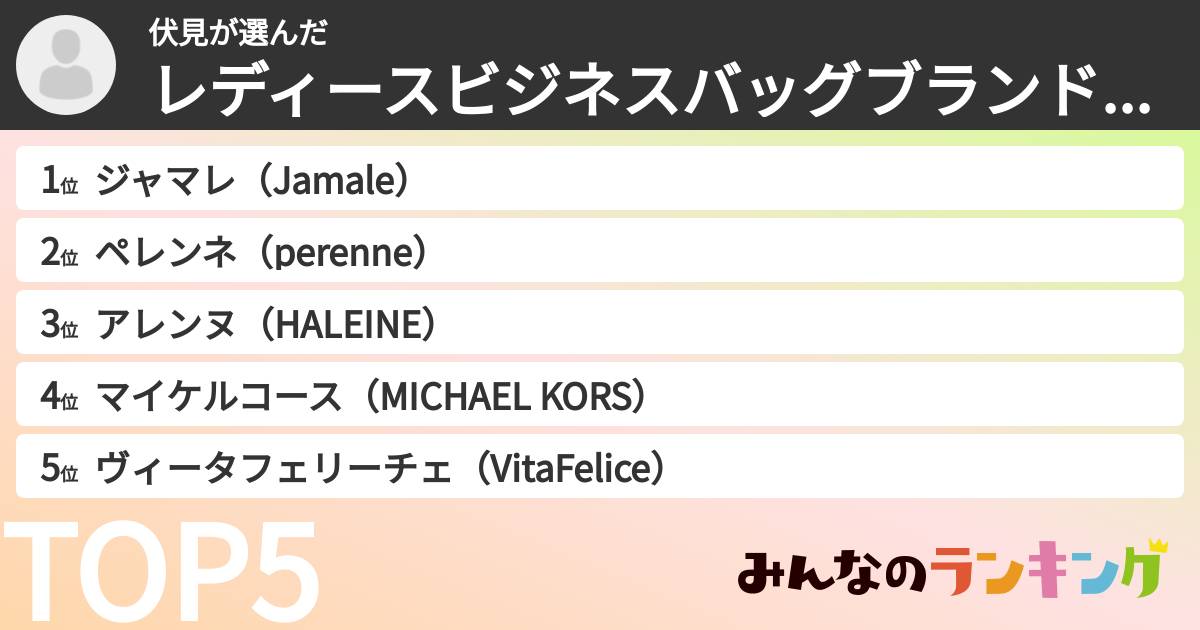 伏見さんの「レディースビジネスバッグブランドランキング」