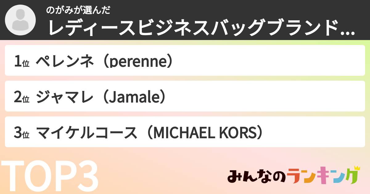のがみさんの「レディースビジネスバッグブランドランキング」