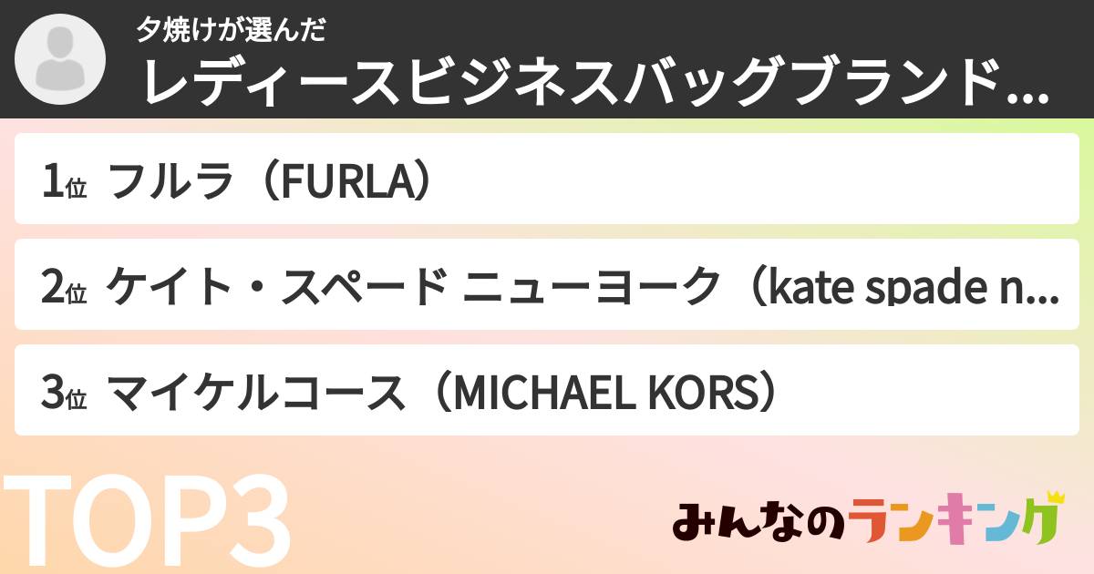 夕焼けさんの「レディースビジネスバッグブランドランキング」