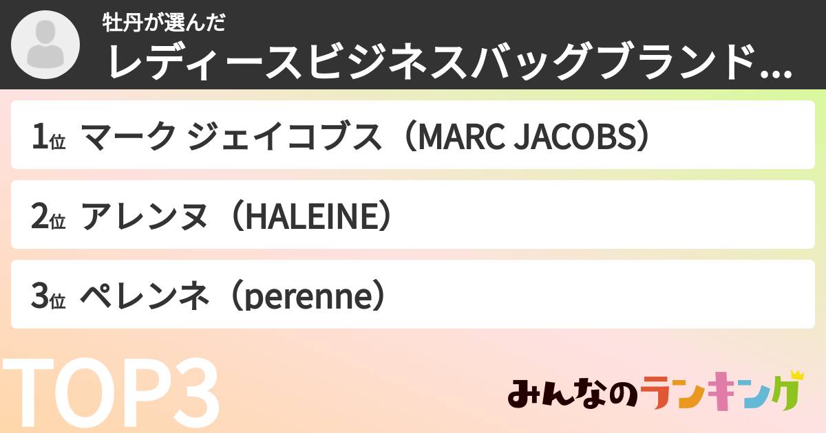 牡丹さんの「レディースビジネスバッグブランドランキング」