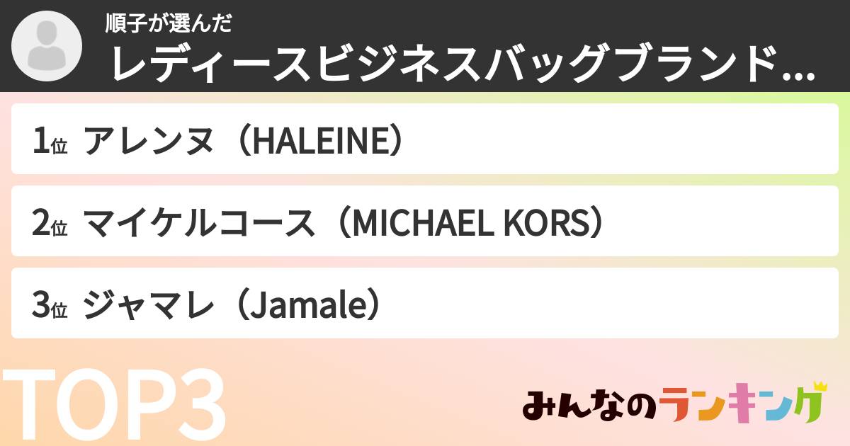 順子さんの「レディースビジネスバッグブランドランキング」