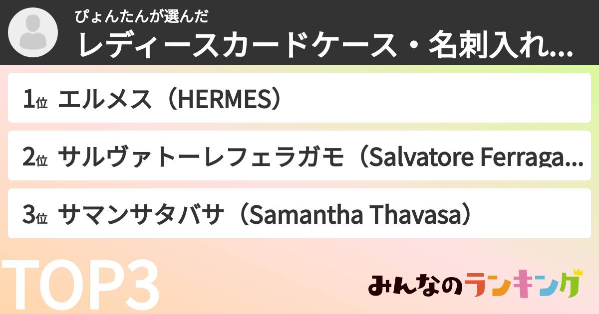ぴょんたんさんの「レディースカードケース・名刺入れブランドランキング」