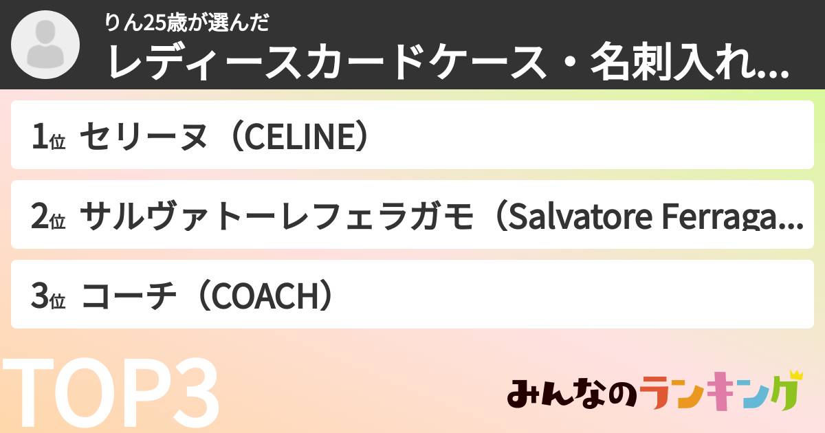 りん25歳さんの「レディースカードケース・名刺入れブランドランキング」