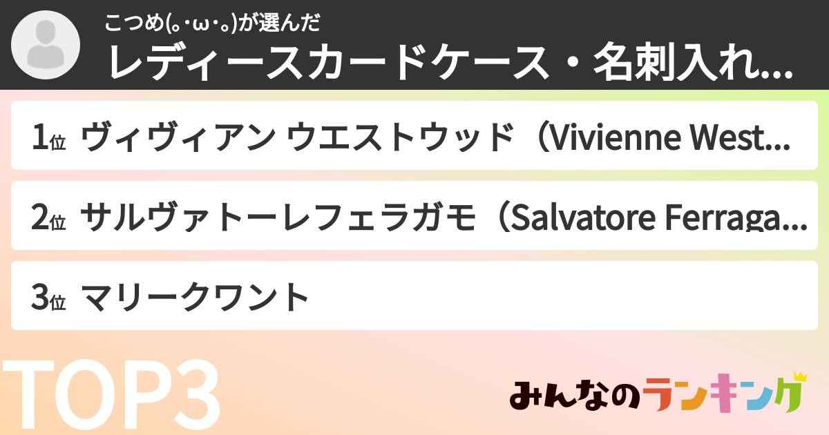 こつめ(｡･ω･｡)さんの「レディースカードケース・名刺入れブランドランキング」