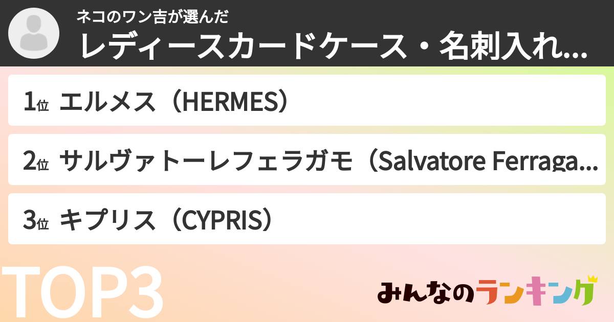 ネコのワン吉さんの「レディースカードケース・名刺入れブランドランキング」