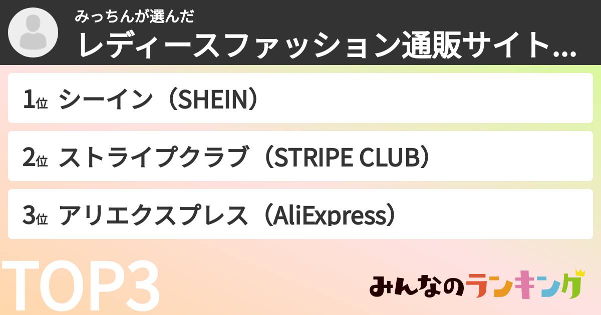 みっちんさんの「レディースファッション通販サイトランキング」
