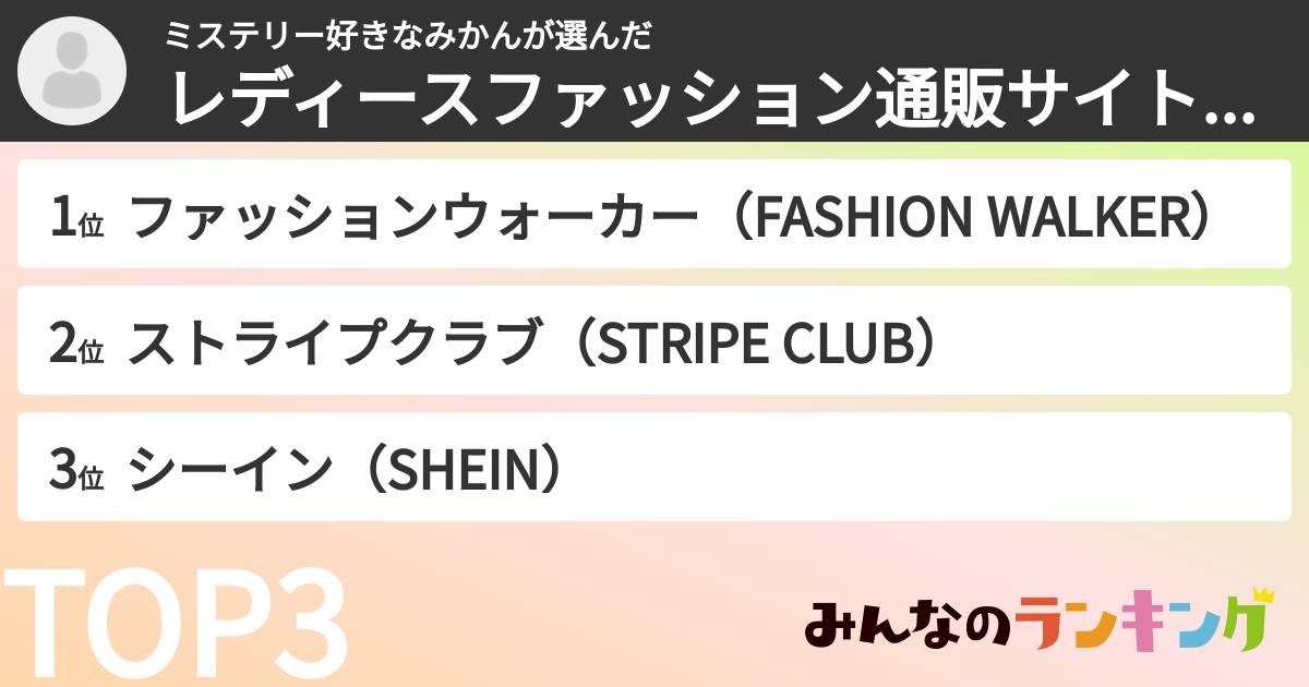ミステリー好きなみかんさんの「レディースファッション通販サイトランキング」
