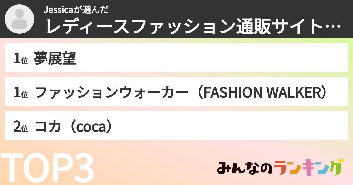 Jessicaさんの「レディースファッション通販サイトランキング」
