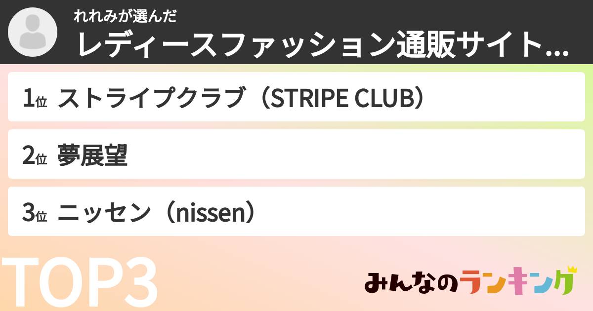 れれみさんの「レディースファッション通販サイトランキング」