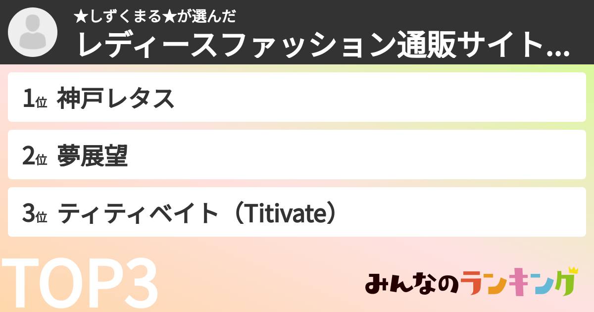★しずくまる★さんの「レディースファッション通販サイトランキング」