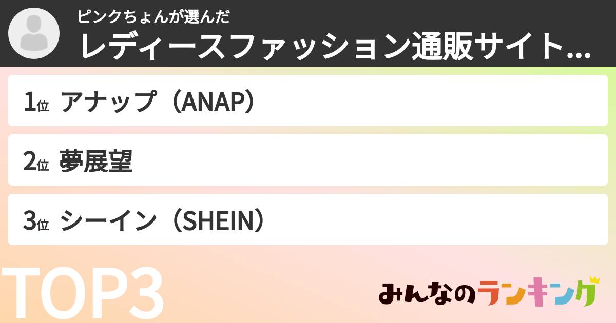 ピンクちょんさんの「レディースファッション通販サイトランキング」