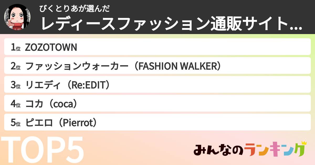 びくとりあさんの「レディースファッション通販サイトランキング」
