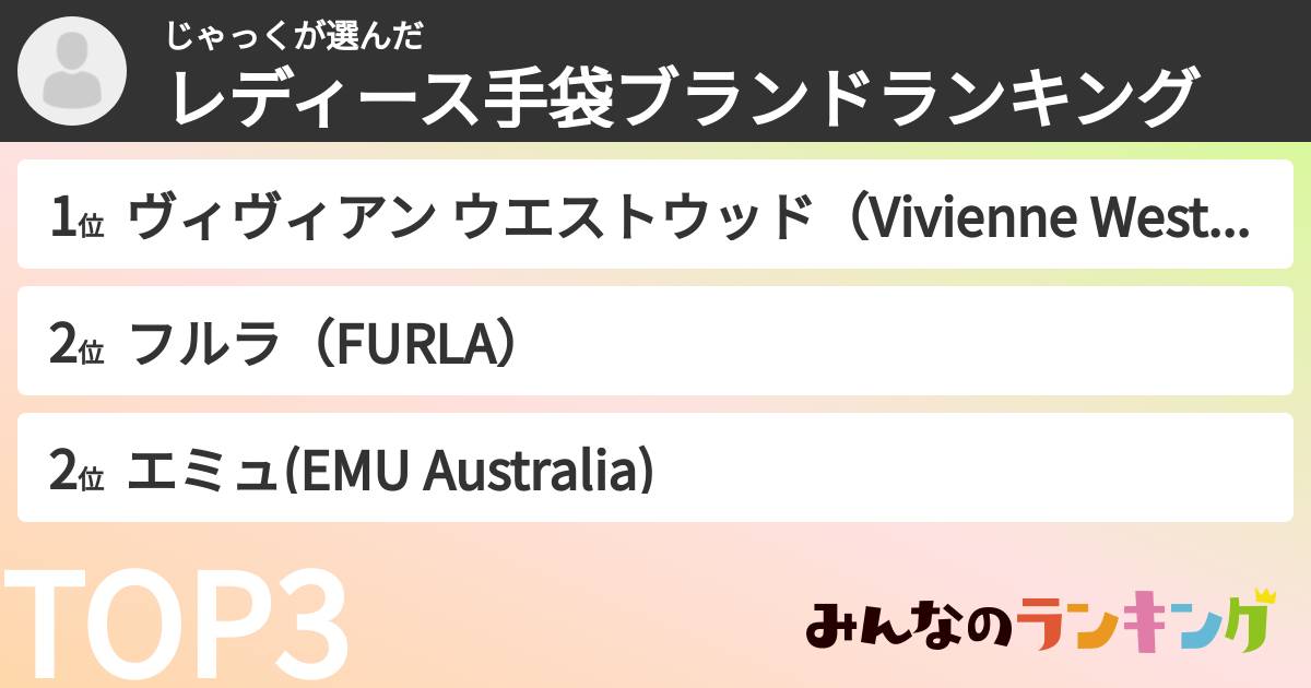 じゃっくさんの「レディース手袋ブランドランキング」