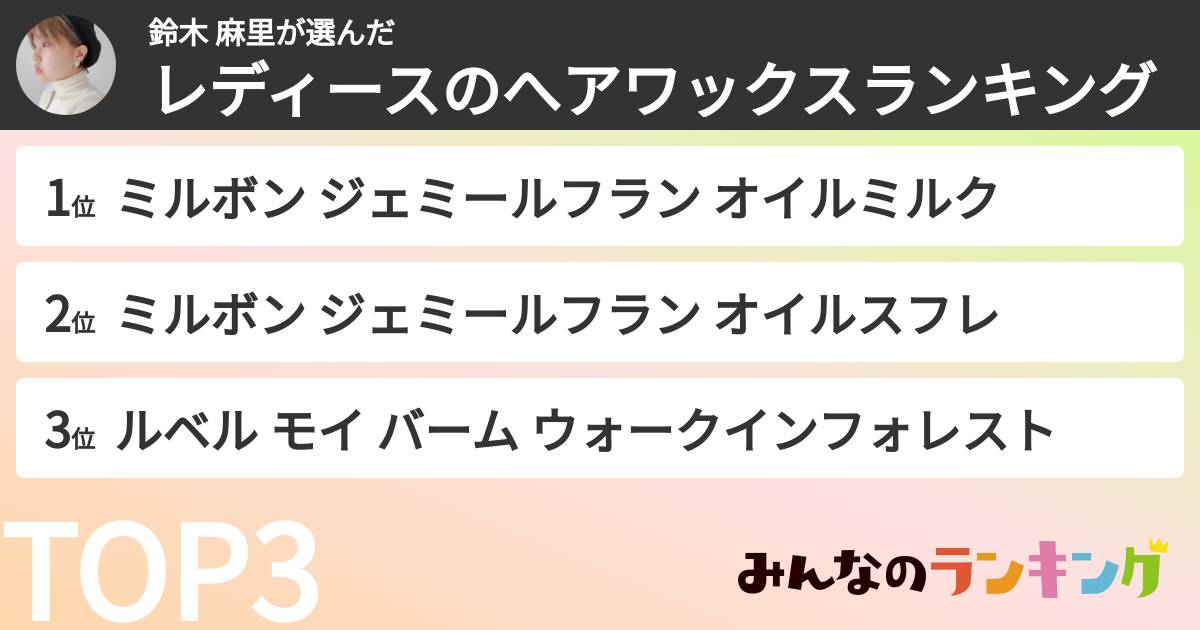 鈴木 麻里さんの「レディースのへアワックスランキング」