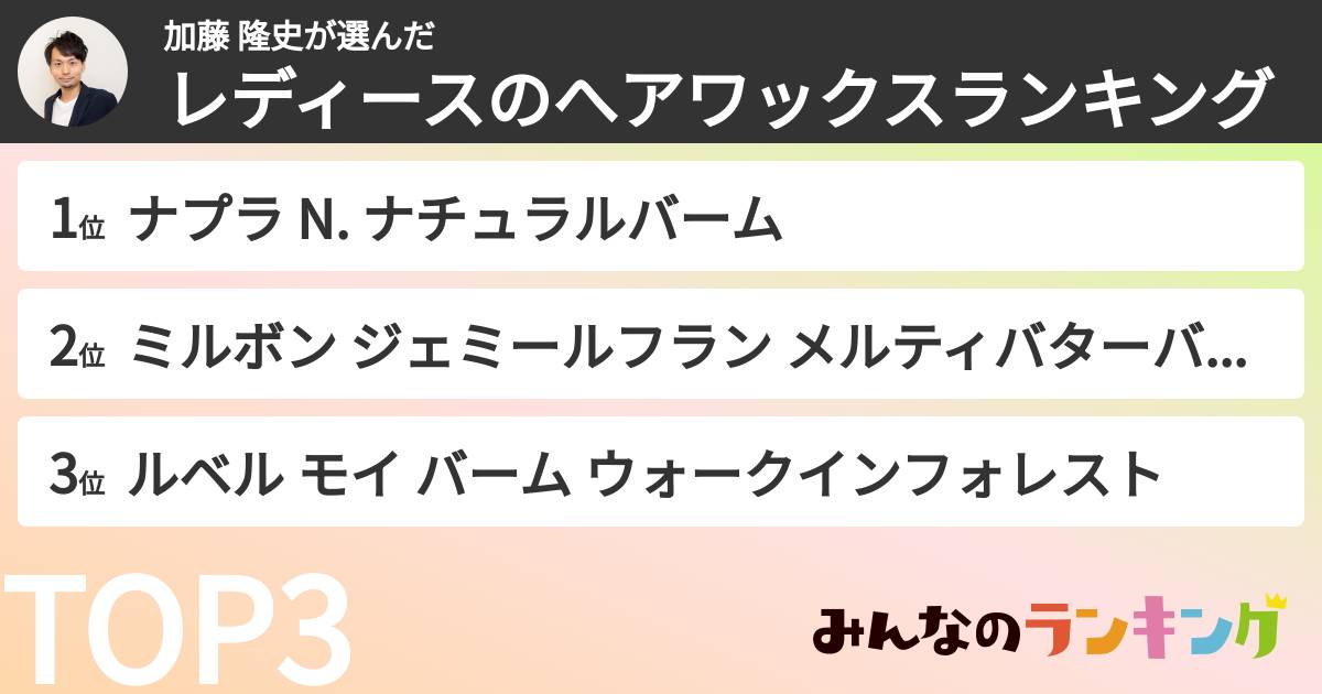 加藤 隆史さんの「レディースのへアワックスランキング」