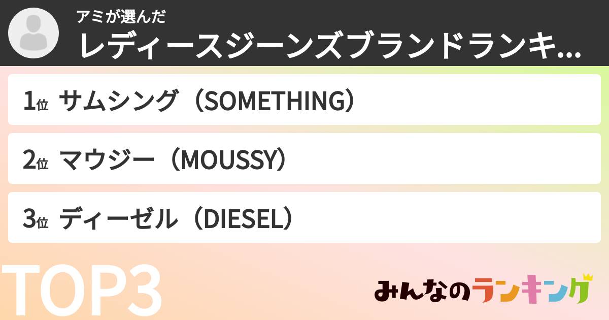 アミさんの「レディースジーンズブランドランキング」