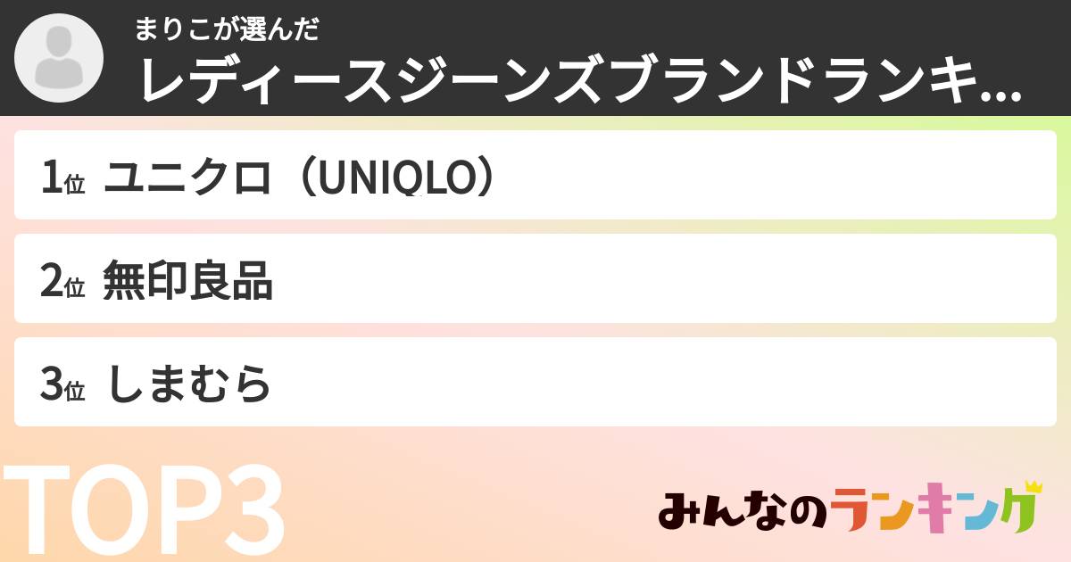 まりこさんの「レディースジーンズブランドランキング」