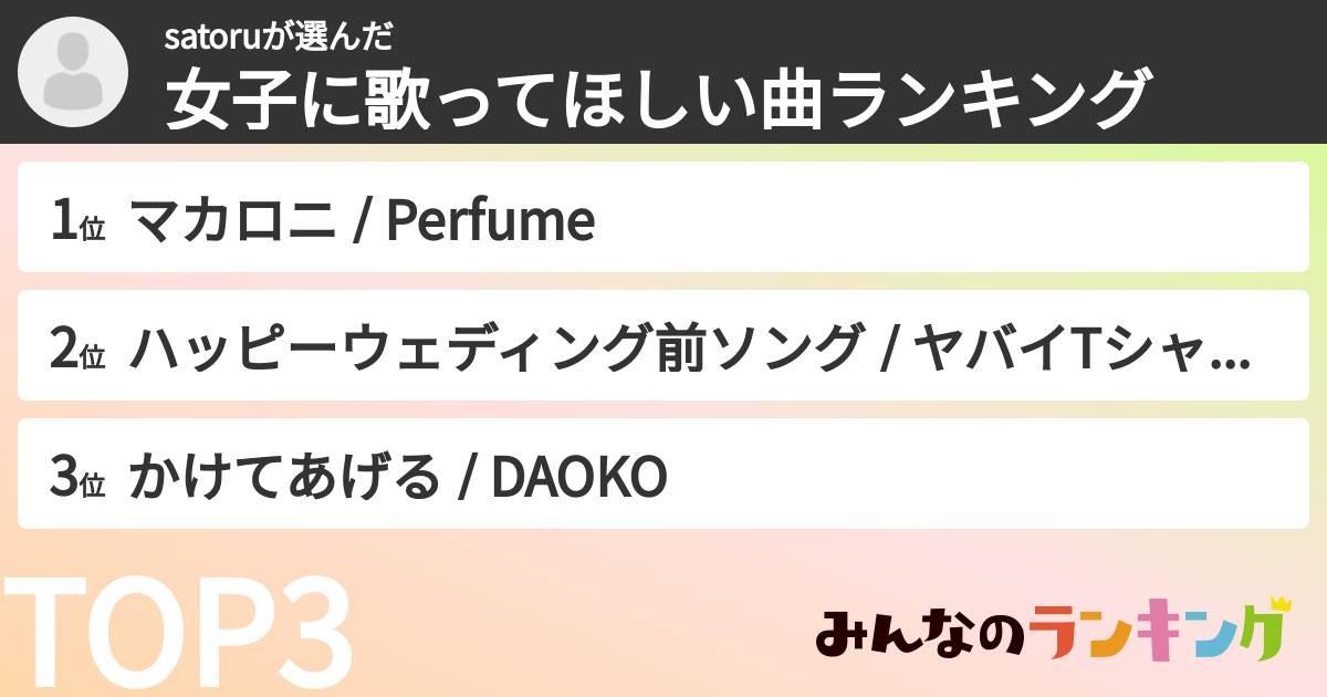 satoruさんの「女子に歌ってほしい曲ランキング」