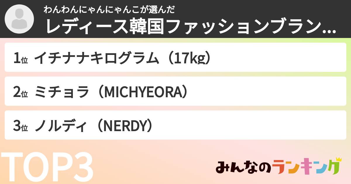 わんわんにゃんにゃんこさんの「レディース韓国ファッションブランドランキング」