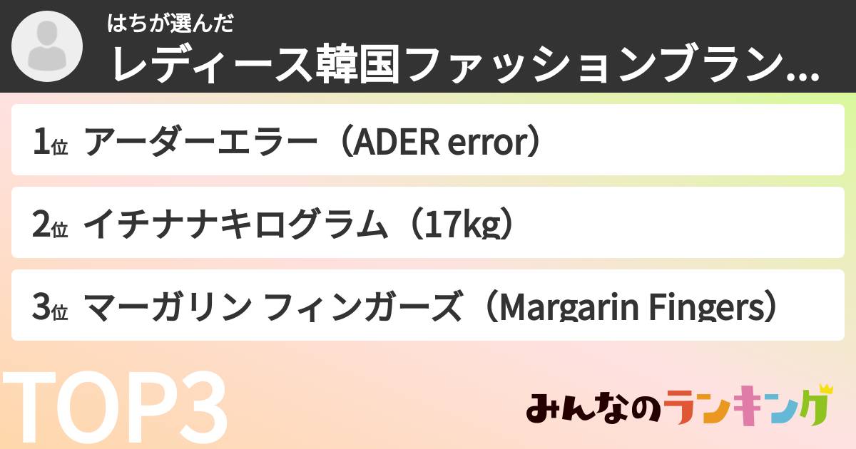 はちさんの「レディース韓国ファッションブランドランキング」